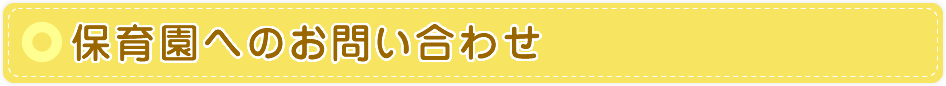 保育園へのお問い合わせ