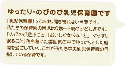 ゆったり・のびのび乳児保育園です