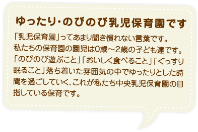 ゆったり・のびのび乳児保育園です