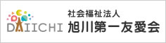 社会福祉法人旭川第一友愛会