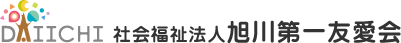 社会福祉法人旭川第一友愛会