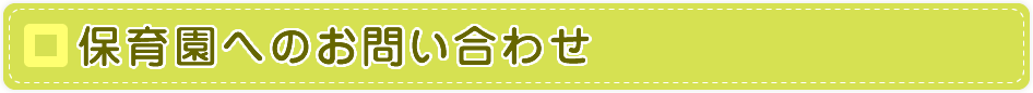 保育園へのお問い合わせ