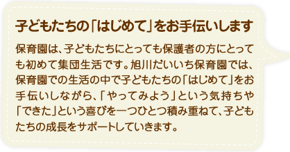 子どもたちの「はじめて」をお手伝いします