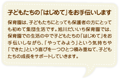 子どもたちの「はじめて」をお手伝いします