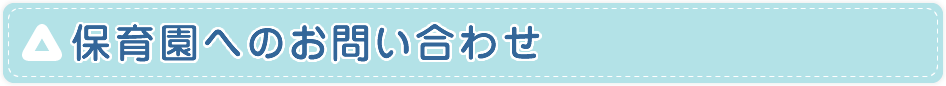 保育園へのお問い合わせ