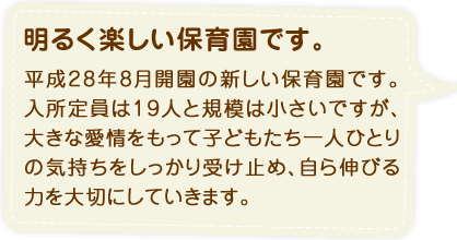 明るく楽しい保育園です