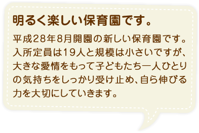 明るく楽しい保育園です